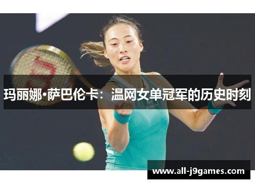 玛丽娜·萨巴伦卡：温网女单冠军的历史时刻