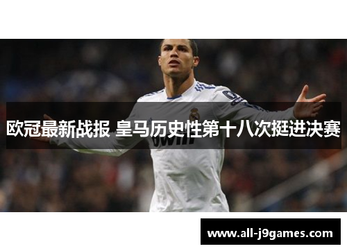 欧冠最新战报 皇马历史性第十八次挺进决赛