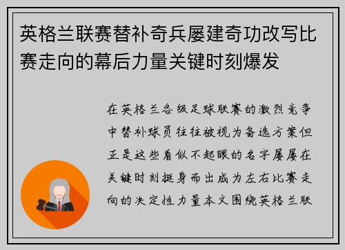 英格兰联赛替补奇兵屡建奇功改写比赛走向的幕后力量关键时刻爆发 英格兰联赛替补奇兵屡建奇功改写比赛走向的幕后力量关键时刻爆发