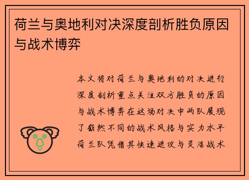 荷兰与奥地利对决深度剖析胜负原因与战术博弈 荷兰与奥地利对决深度剖析胜负原因与战术博弈