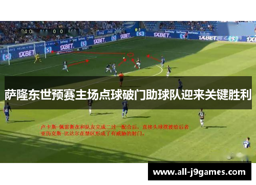 萨隆东世预赛主场点球破门助球队迎来关键胜利 萨隆东世预赛主场点球破门助球队迎来关键胜利