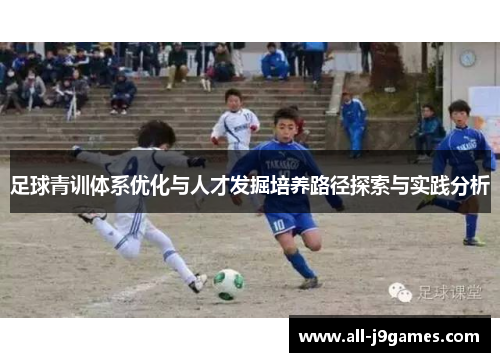 足球青训体系优化与人才发掘培养路径探索与实践分析 足球青训体系优化与人才发掘培养路径探索与实践分析