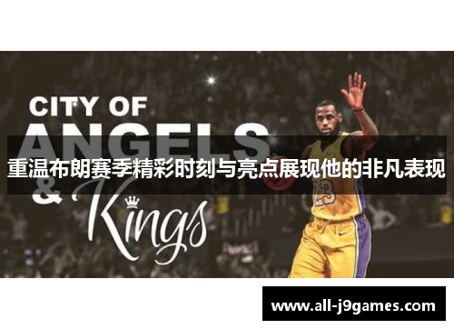 重温布朗赛季精彩时刻与亮点展现他的非凡表现 重温布朗赛季精彩时刻与亮点展现他的非凡表现