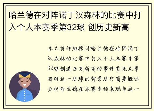 哈兰德在对阵诺丁汉森林的比赛中打入个人本赛季第32球 创历史新高 哈兰德在对阵诺丁汉森林的比赛中打入个人本赛季第32球 创历史新高