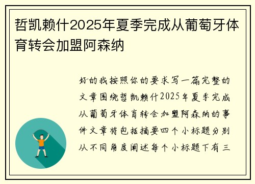 哲凯赖什2025年夏季完成从葡萄牙体育转会加盟阿森纳 哲凯赖什2025年夏季完成从葡萄牙体育转会加盟阿森纳
