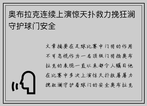 奥布拉克连续上演惊天扑救力挽狂澜守护球门安全 奥布拉克连续上演惊天扑救力挽狂澜守护球门安全