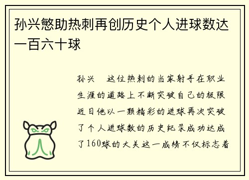 孙兴慜助热刺再创历史个人进球数达一百六十球 孙兴慜助热刺再创历史个人进球数达一百六十球