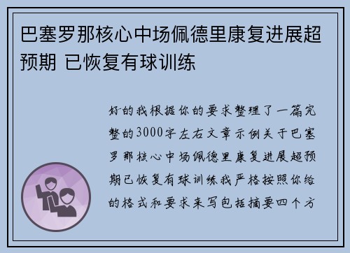 巴塞罗那核心中场佩德里康复进展超预期 已恢复有球训练 巴塞罗那核心中场佩德里康复进展超预期 已恢复有球训练