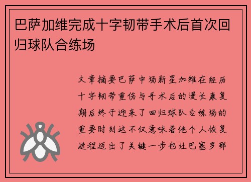 巴萨加维完成十字韧带手术后首次回归球队合练场 巴萨加维完成十字韧带手术后首次回归球队合练场