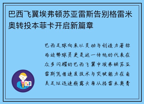 巴西飞翼埃弗顿苏亚雷斯告别格雷米奥转投本菲卡开启新篇章 巴西飞翼埃弗顿苏亚雷斯告别格雷米奥转投本菲卡开启新篇章