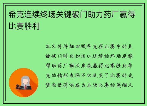 希克连续终场关键破门助力药厂赢得比赛胜利 希克连续终场关键破门助力药厂赢得比赛胜利