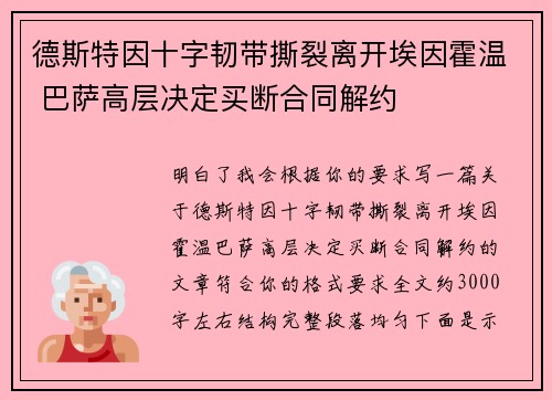 德斯特因十字韧带撕裂离开埃因霍温 巴萨高层决定买断合同解约 德斯特因十字韧带撕裂离开埃因霍温 巴萨高层决定买断合同解约