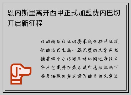 恩内斯里离开西甲正式加盟费内巴切开启新征程