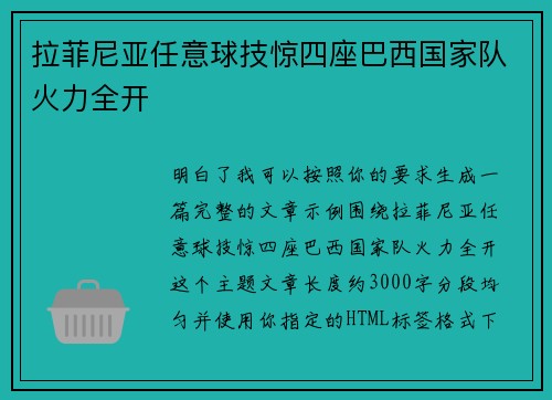 拉菲尼亚任意球技惊四座巴西国家队火力全开 拉菲尼亚任意球技惊四座巴西国家队火力全开