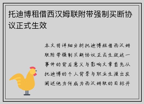 托迪博租借西汉姆联附带强制买断协议正式生效