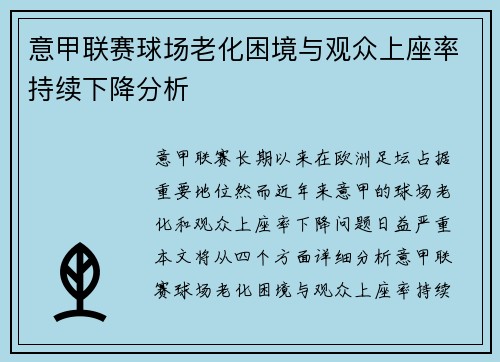 意甲联赛球场老化困境与观众上座率持续下降分析