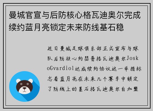 曼城官宣与后防核心格瓦迪奥尔完成续约蓝月亮锁定未来防线基石稳 曼城官宣与后防核心格瓦迪奥尔完成续约蓝月亮锁定未来防线基石稳