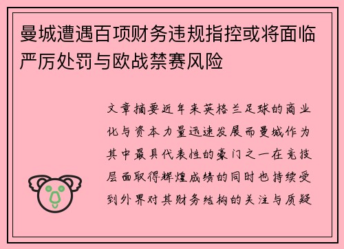 曼城遭遇百项财务违规指控或将面临严厉处罚与欧战禁赛风险 曼城遭遇百项财务违规指控或将面临严厉处罚与欧战禁赛风险