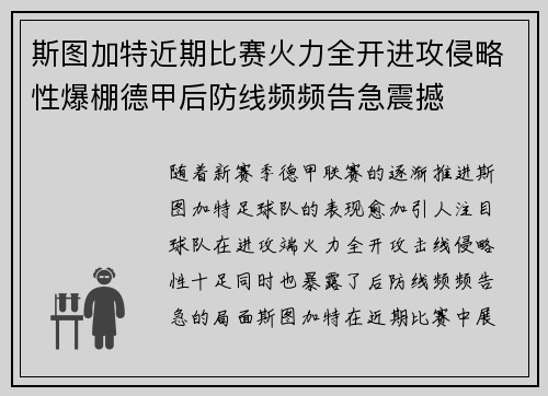 斯图加特近期比赛火力全开进攻侵略性爆棚德甲后防线频频告急震撼 斯图加特近期比赛火力全开进攻侵略性爆棚德甲后防线频频告急震撼