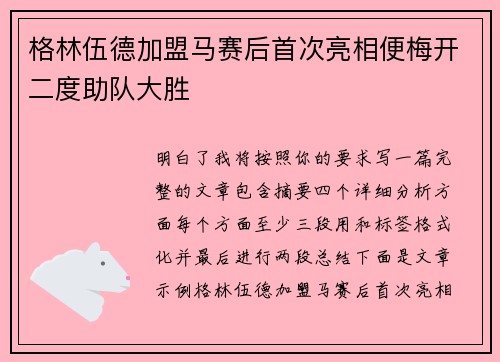 格林伍德加盟马赛后首次亮相便梅开二度助队大胜 格林伍德加盟马赛后首次亮相便梅开二度助队大胜