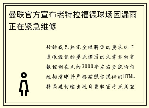 曼联官方宣布老特拉福德球场因漏雨正在紧急维修 曼联官方宣布老特拉福德球场因漏雨正在紧急维修