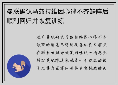 曼联确认马兹拉维因心律不齐缺阵后顺利回归并恢复训练 曼联确认马兹拉维因心律不齐缺阵后顺利回归并恢复训练