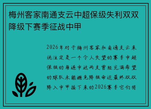 梅州客家南通支云中超保级失利双双降级下赛季征战中甲 梅州客家南通支云中超保级失利双双降级下赛季征战中甲