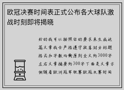 欧冠决赛时间表正式公布各大球队激战时刻即将揭晓 欧冠决赛时间表正式公布各大球队激战时刻即将揭晓