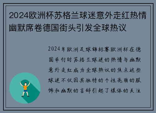 2024欧洲杯苏格兰球迷意外走红热情幽默席卷德国街头引发全球热议 2024欧洲杯苏格兰球迷意外走红热情幽默席卷德国街头引发全球热议