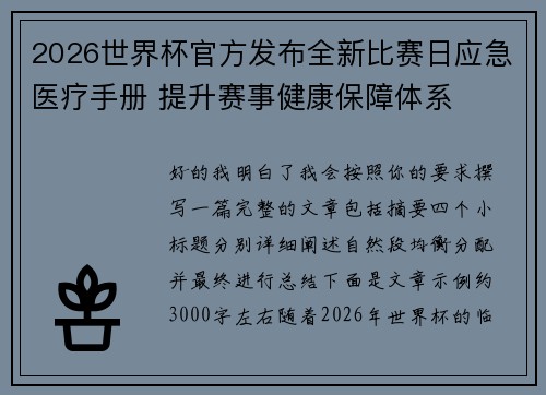 2026世界杯官方发布全新比赛日应急医疗手册 提升赛事健康保障体系 2026世界杯官方发布全新比赛日应急医疗手册 提升赛事健康保障体系