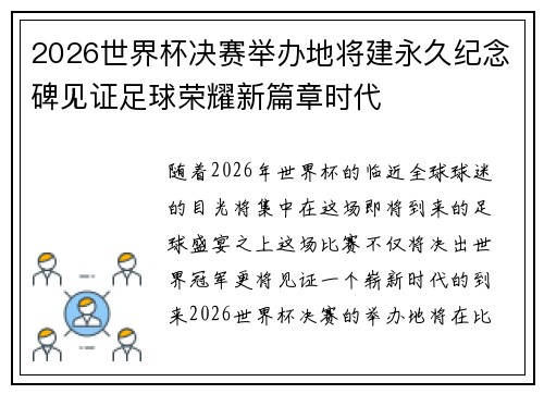 2026世界杯决赛举办地将建永久纪念碑见证足球荣耀新篇章时代 2026世界杯决赛举办地将建永久纪念碑见证足球荣耀新篇章时代