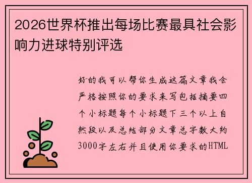 2026世界杯推出每场比赛最具社会影响力进球特别评选 2026世界杯推出每场比赛最具社会影响力进球特别评选