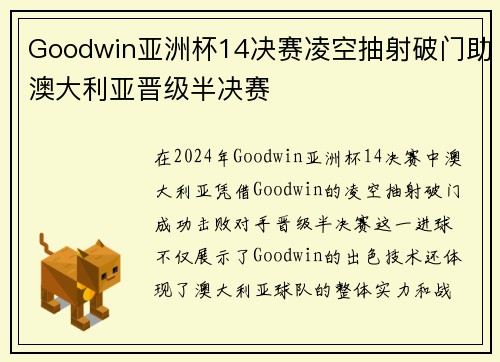 Goodwin亚洲杯14决赛凌空抽射破门助澳大利亚晋级半决赛 Goodwin亚洲杯14决赛凌空抽射破门助澳大利亚晋级半决赛