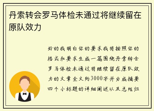 丹索转会罗马体检未通过将继续留在原队效力 丹索转会罗马体检未通过将继续留在原队效力