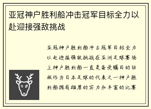 亚冠神户胜利船冲击冠军目标全力以赴迎接强敌挑战 亚冠神户胜利船冲击冠军目标全力以赴迎接强敌挑战