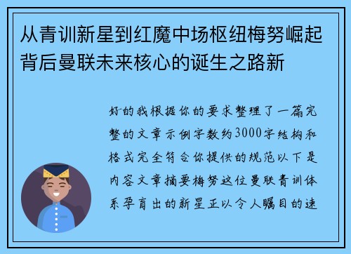 从青训新星到红魔中场枢纽梅努崛起背后曼联未来核心的诞生之路新 从青训新星到红魔中场枢纽梅努崛起背后曼联未来核心的诞生之路新