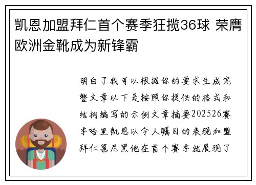 凯恩加盟拜仁首个赛季狂揽36球 荣膺欧洲金靴成为新锋霸 凯恩加盟拜仁首个赛季狂揽36球 荣膺欧洲金靴成为新锋霸