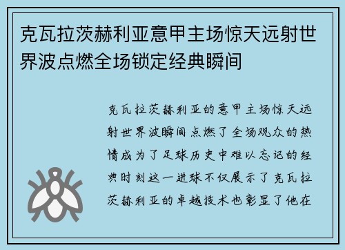 克瓦拉茨赫利亚意甲主场惊天远射世界波点燃全场锁定经典瞬间