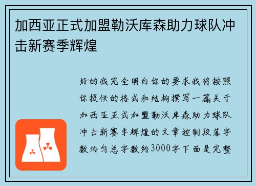 加西亚正式加盟勒沃库森助力球队冲击新赛季辉煌 加西亚正式加盟勒沃库森助力球队冲击新赛季辉煌