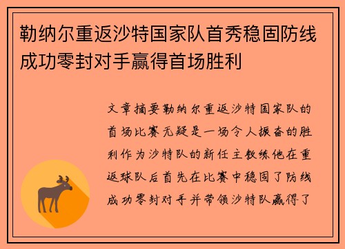 勒纳尔重返沙特国家队首秀稳固防线成功零封对手赢得首场胜利