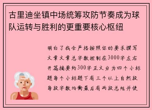 古里迪坐镇中场统筹攻防节奏成为球队运转与胜利的更重要核心枢纽