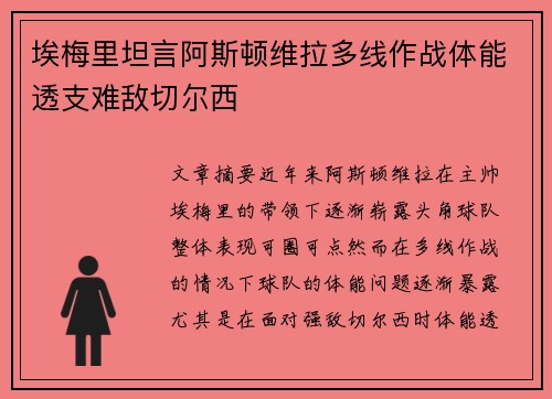 埃梅里坦言阿斯顿维拉多线作战体能透支难敌切尔西 埃梅里坦言阿斯顿维拉多线作战体能透支难敌切尔西