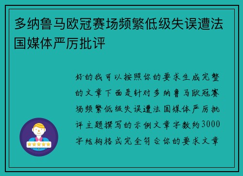 多纳鲁马欧冠赛场频繁低级失误遭法国媒体严厉批评 多纳鲁马欧冠赛场频繁低级失误遭法国媒体严厉批评