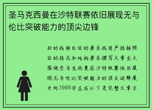 圣马克西曼在沙特联赛依旧展现无与伦比突破能力的顶尖边锋 圣马克西曼在沙特联赛依旧展现无与伦比突破能力的顶尖边锋