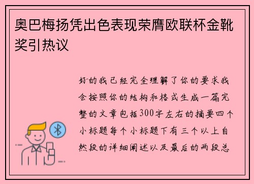 奥巴梅扬凭出色表现荣膺欧联杯金靴奖引热议