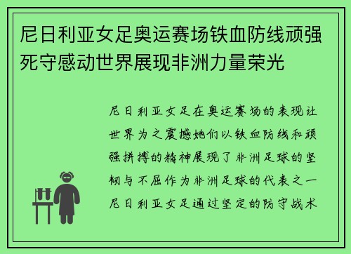 尼日利亚女足奥运赛场铁血防线顽强死守感动世界展现非洲力量荣光