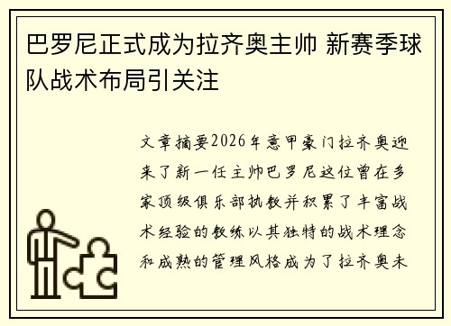 巴罗尼正式成为拉齐奥主帅 新赛季球队战术布局引关注