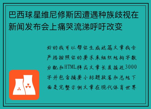 巴西球星维尼修斯因遭遇种族歧视在新闻发布会上痛哭流涕呼吁改变