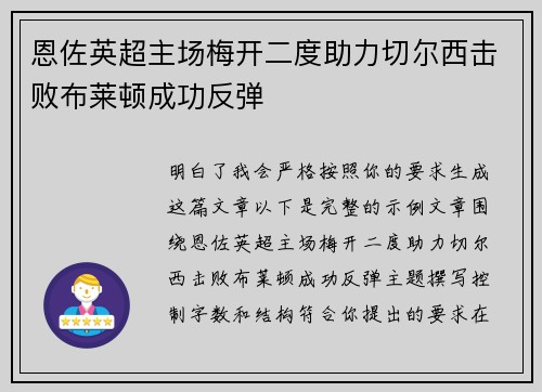 恩佐英超主场梅开二度助力切尔西击败布莱顿成功反弹