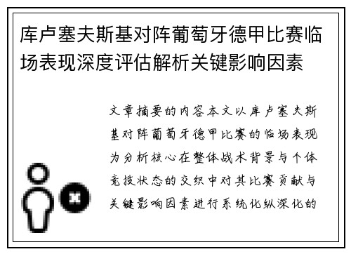 库卢塞夫斯基对阵葡萄牙德甲比赛临场表现深度评估解析关键影响因素 库卢塞夫斯基对阵葡萄牙德甲比赛临场表现深度评估解析关键影响因素